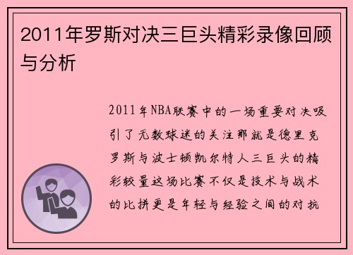 2011年罗斯对决三巨头精彩录像回顾与分析
