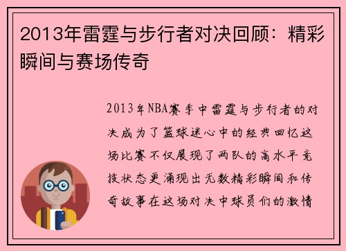 2013年雷霆与步行者对决回顾：精彩瞬间与赛场传奇