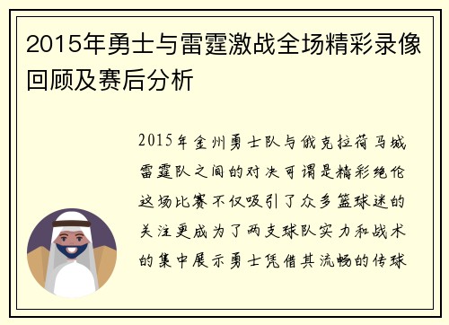 2015年勇士与雷霆激战全场精彩录像回顾及赛后分析
