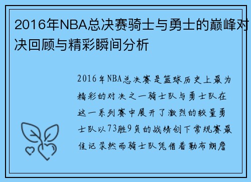 2016年NBA总决赛骑士与勇士的巅峰对决回顾与精彩瞬间分析