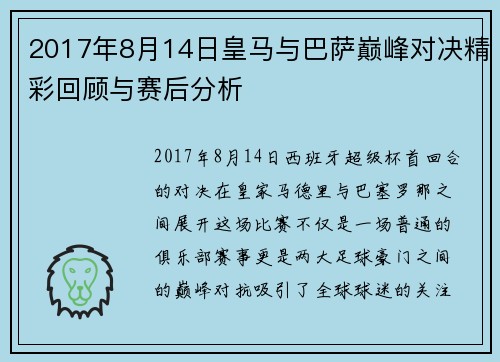 2017年8月14日皇马与巴萨巅峰对决精彩回顾与赛后分析