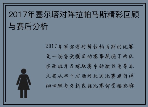 2017年塞尔塔对阵拉帕马斯精彩回顾与赛后分析