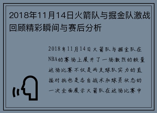 2018年11月14日火箭队与掘金队激战回顾精彩瞬间与赛后分析