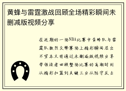 黄蜂与雷霆激战回顾全场精彩瞬间未删减版视频分享