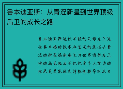 鲁本迪亚斯：从青涩新星到世界顶级后卫的成长之路
