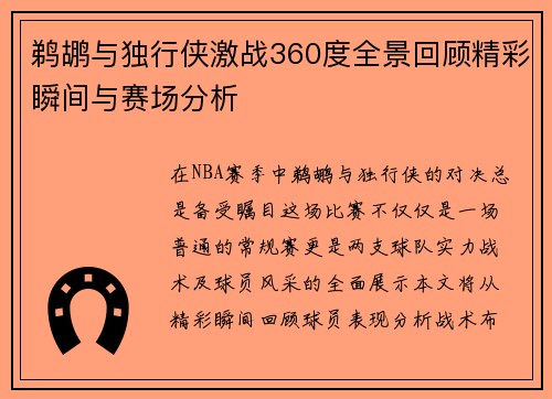 鹈鹕与独行侠激战360度全景回顾精彩瞬间与赛场分析