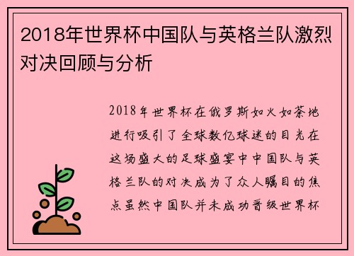 2018年世界杯中国队与英格兰队激烈对决回顾与分析