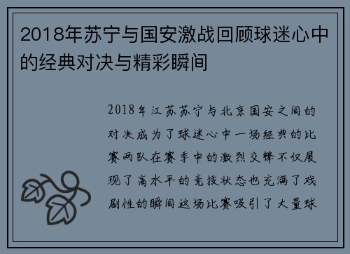 2018年苏宁与国安激战回顾球迷心中的经典对决与精彩瞬间