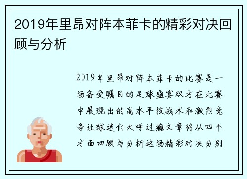 2019年里昂对阵本菲卡的精彩对决回顾与分析