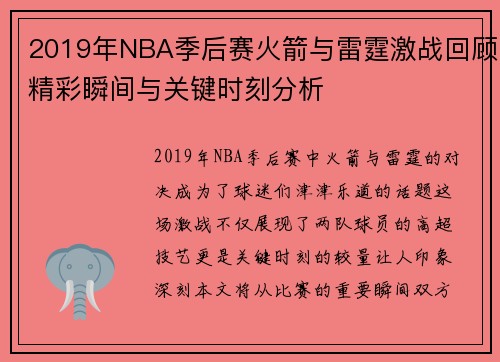 2019年NBA季后赛火箭与雷霆激战回顾精彩瞬间与关键时刻分析