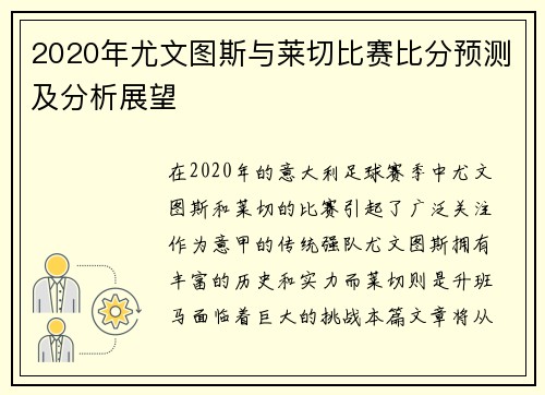 2020年尤文图斯与莱切比赛比分预测及分析展望