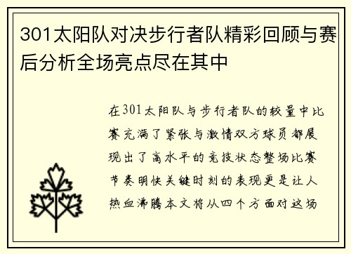 301太阳队对决步行者队精彩回顾与赛后分析全场亮点尽在其中