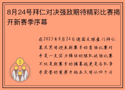 8月24号拜仁对决强敌期待精彩比赛揭开新赛季序幕