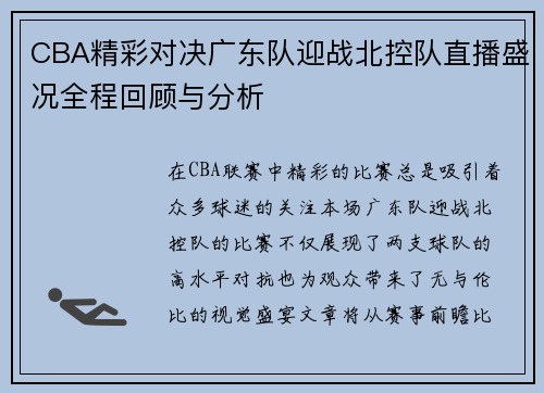 CBA精彩对决广东队迎战北控队直播盛况全程回顾与分析