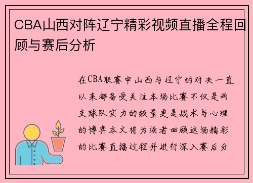 CBA山西对阵辽宁精彩视频直播全程回顾与赛后分析