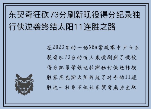 东契奇狂砍73分刷新现役得分纪录独行侠逆袭终结太阳11连胜之路