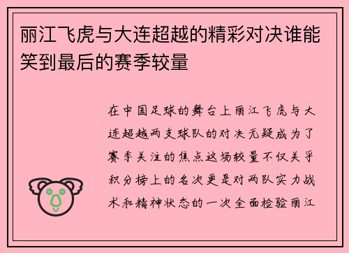 丽江飞虎与大连超越的精彩对决谁能笑到最后的赛季较量