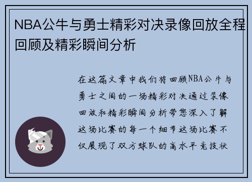 NBA公牛与勇士精彩对决录像回放全程回顾及精彩瞬间分析
