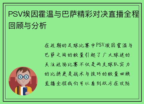 PSV埃因霍温与巴萨精彩对决直播全程回顾与分析