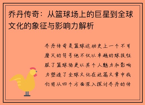乔丹传奇：从篮球场上的巨星到全球文化的象征与影响力解析