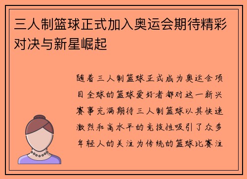 三人制篮球正式加入奥运会期待精彩对决与新星崛起