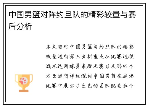中国男篮对阵约旦队的精彩较量与赛后分析