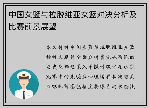 中国女篮与拉脱维亚女篮对决分析及比赛前景展望