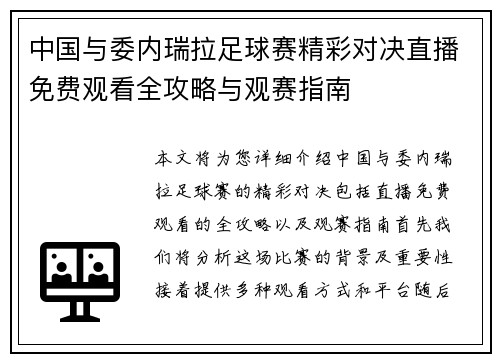 中国与委内瑞拉足球赛精彩对决直播免费观看全攻略与观赛指南