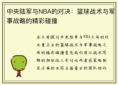 中央陆军与NBA的对决：篮球战术与军事战略的精彩碰撞