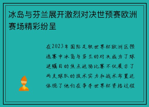 冰岛与芬兰展开激烈对决世预赛欧洲赛场精彩纷呈