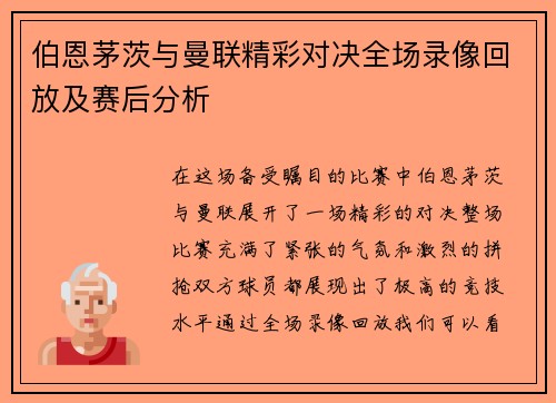 伯恩茅茨与曼联精彩对决全场录像回放及赛后分析
