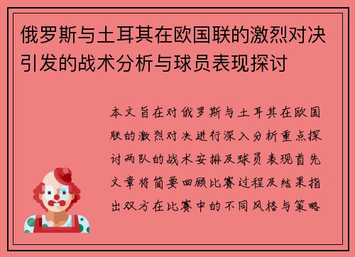 俄罗斯与土耳其在欧国联的激烈对决引发的战术分析与球员表现探讨