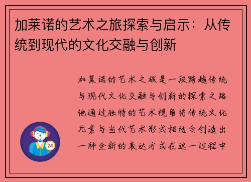 加莱诺的艺术之旅探索与启示：从传统到现代的文化交融与创新