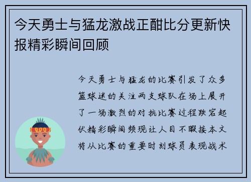 今天勇士与猛龙激战正酣比分更新快报精彩瞬间回顾
