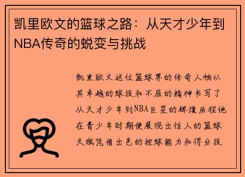 凯里欧文的篮球之路：从天才少年到NBA传奇的蜕变与挑战