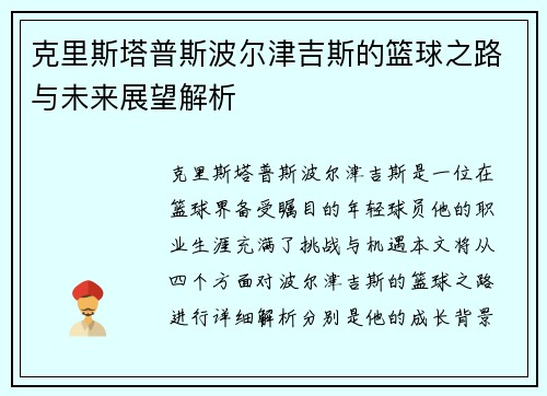 克里斯塔普斯波尔津吉斯的篮球之路与未来展望解析
