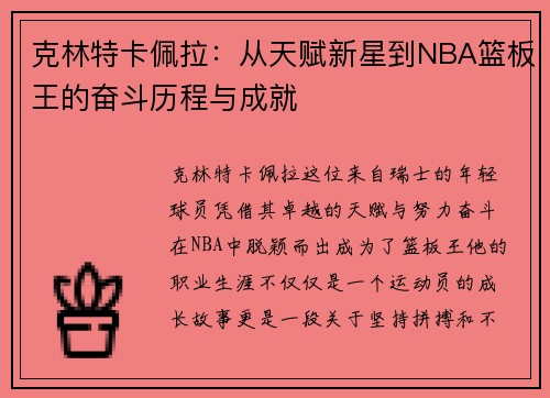 克林特卡佩拉：从天赋新星到NBA篮板王的奋斗历程与成就