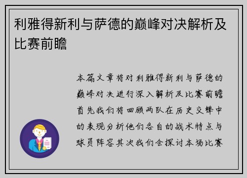 利雅得新利与萨德的巅峰对决解析及比赛前瞻