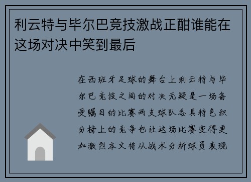 利云特与毕尔巴竞技激战正酣谁能在这场对决中笑到最后