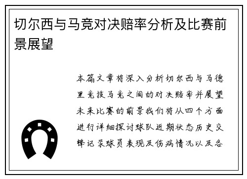 切尔西与马竞对决赔率分析及比赛前景展望