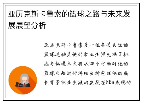 亚历克斯卡鲁索的篮球之路与未来发展展望分析