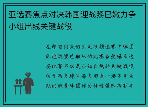 亚选赛焦点对决韩国迎战黎巴嫩力争小组出线关键战役