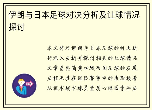 伊朗与日本足球对决分析及让球情况探讨