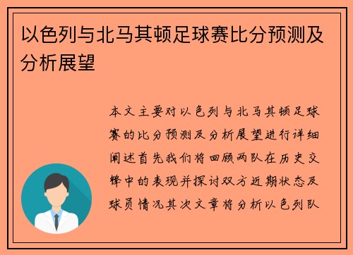以色列与北马其顿足球赛比分预测及分析展望
