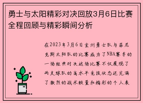 勇士与太阳精彩对决回放3月6日比赛全程回顾与精彩瞬间分析