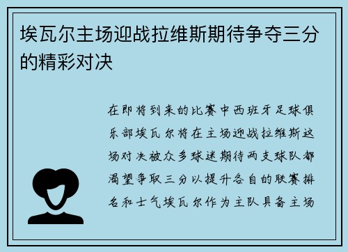 埃瓦尔主场迎战拉维斯期待争夺三分的精彩对决