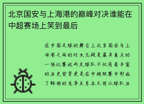 北京国安与上海港的巅峰对决谁能在中超赛场上笑到最后