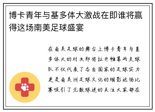 博卡青年与基多体大激战在即谁将赢得这场南美足球盛宴