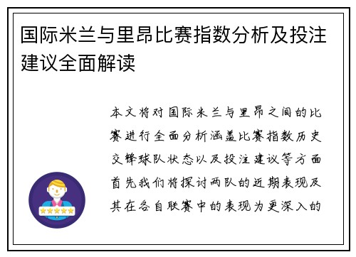 国际米兰与里昂比赛指数分析及投注建议全面解读
