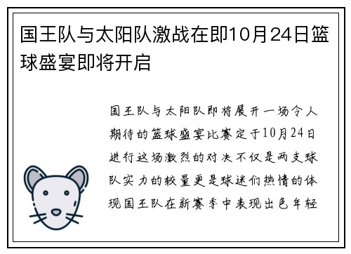 国王队与太阳队激战在即10月24日篮球盛宴即将开启